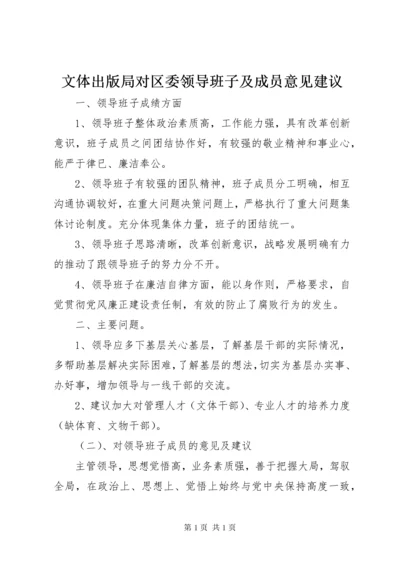 文体出版局对区委领导班子及成员意见建议.docx