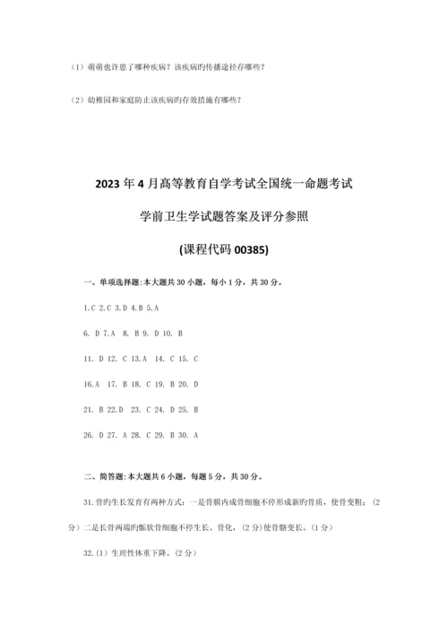 2023年全国4月自考00385学前卫生学试题及答案.docx