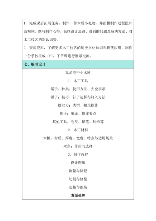 活动10 我是能干小木匠 教学设计 北师大版《劳动实践指导手册》四年级