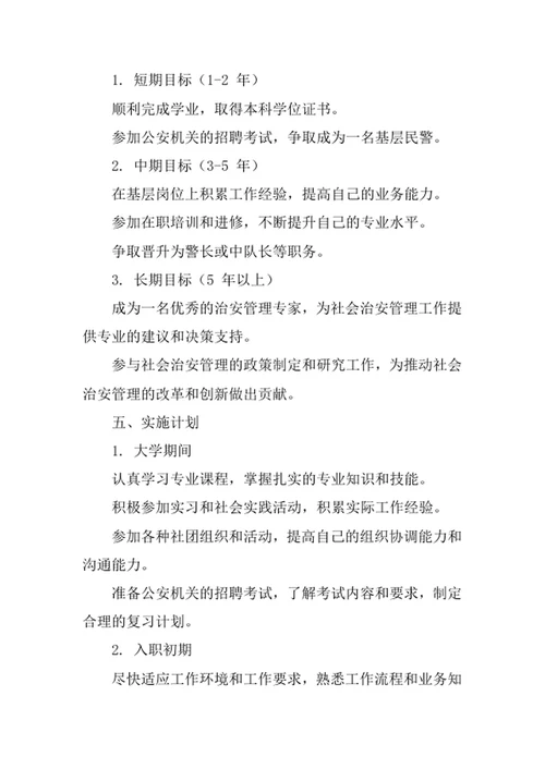 治安学专业职业生涯规划书