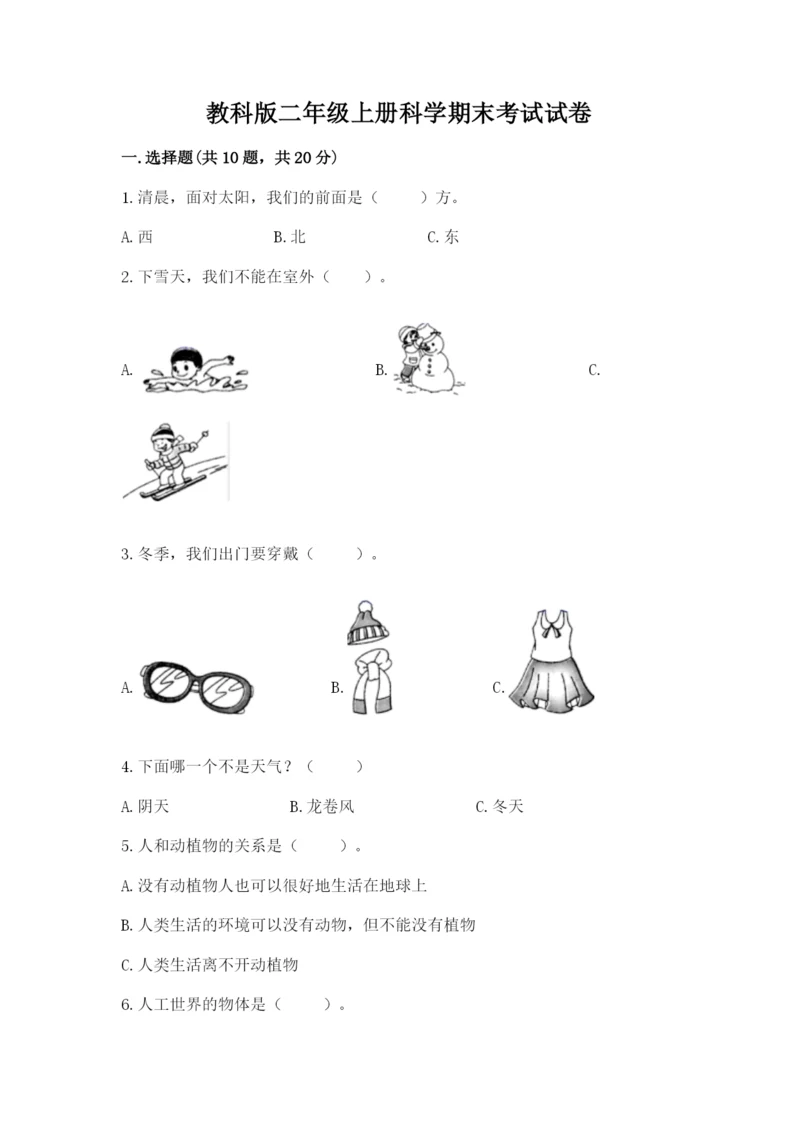 教科版二年级上册科学期末考试试卷含答案(培优b卷).docx