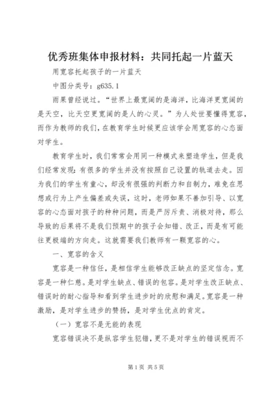 优秀班集体申报材料：共同托起一片蓝天 (5).docx