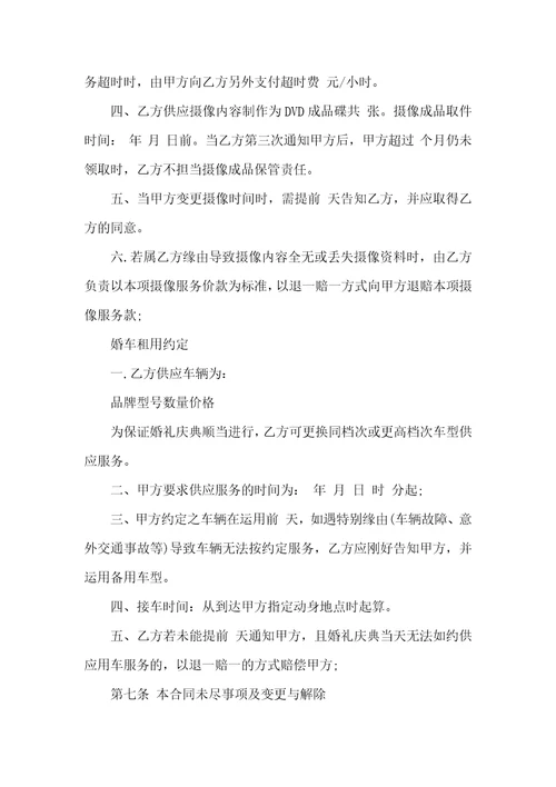 婚庆服务合同范文3篇实用版2022