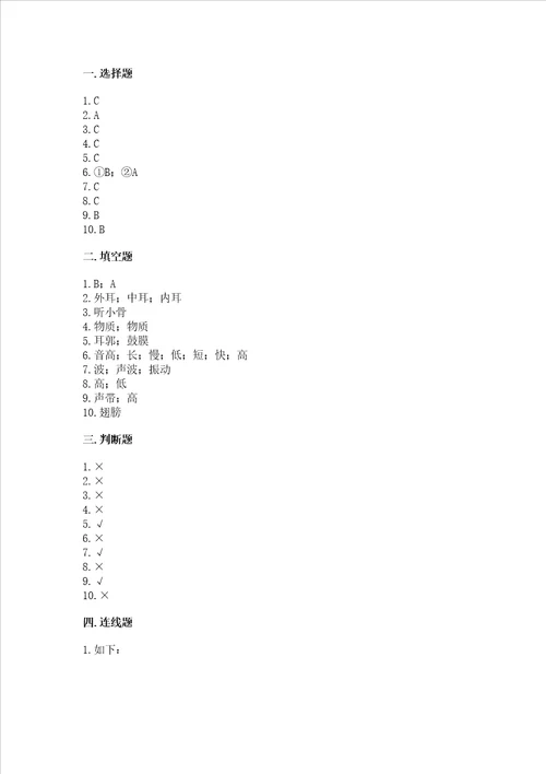 教科版科学四年级上册第一单元声音测试卷完整