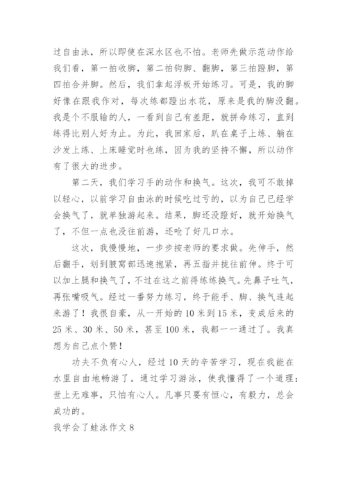 我学会了蛙泳作文_1.docx