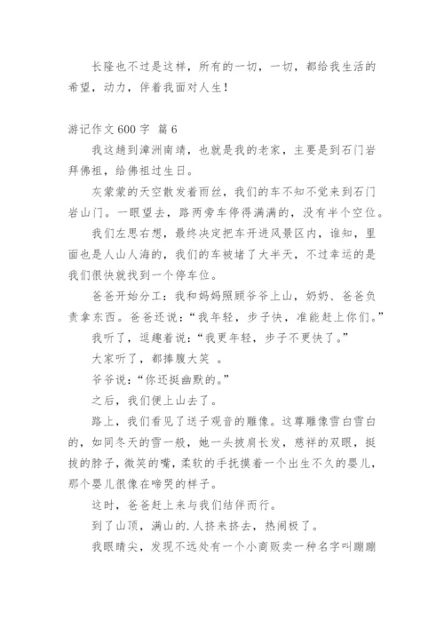 游记作文600字_2.docx