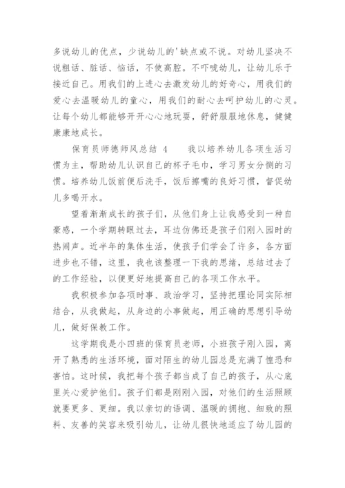 保育员师德师风总结.docx