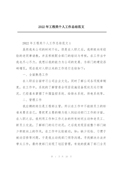 2022年工程类个人工作总结范文.docx