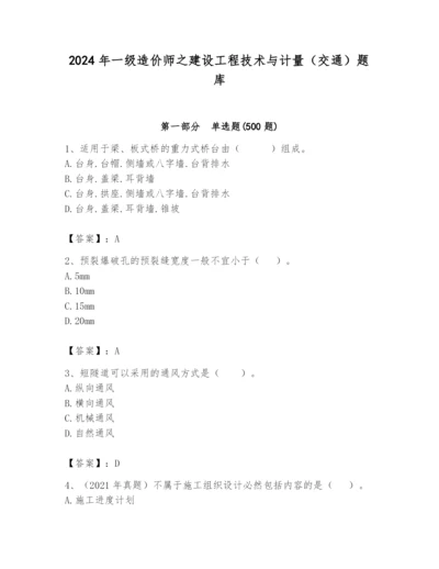 2024年一级造价师之建设工程技术与计量（交通）题库【精选题】.docx