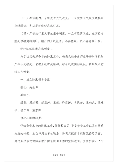 2022学校防汛防洪应急预案.docx