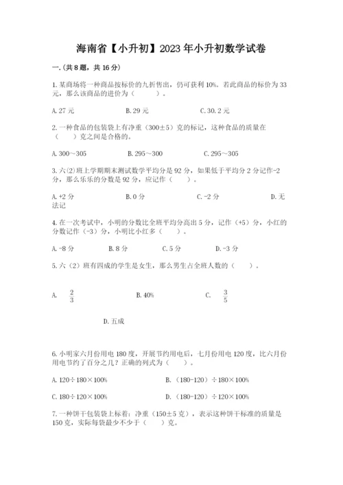 海南省【小升初】2023年小升初数学试卷【典型题】.docx