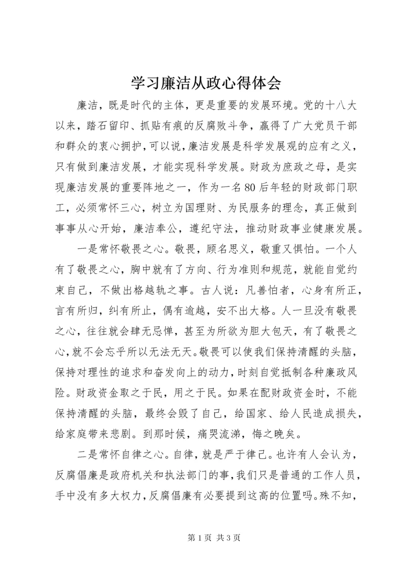 学习廉洁从政心得体会.docx