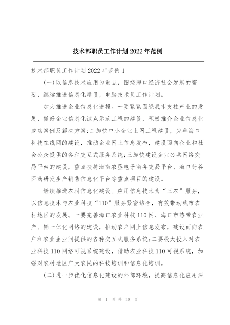 技术部职员工作计划2022年范例.docx