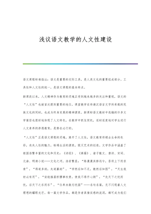 浅议语文教学的人文性建设.docx