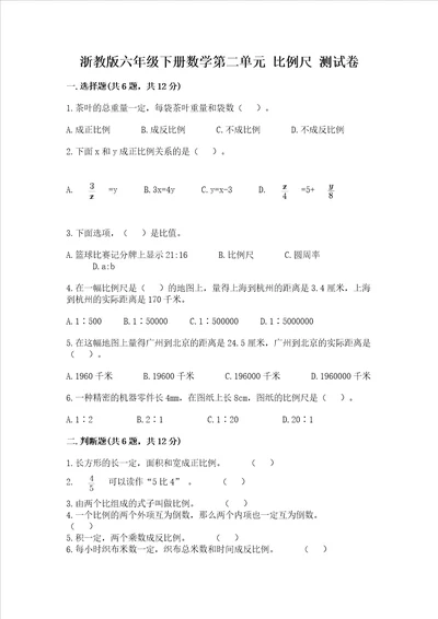 浙教版六年级下册数学第二单元 比例尺 测试卷精品典型题