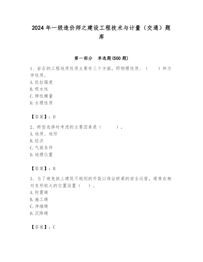 2024年一级造价师之建设工程技术与计量（交通）题库（实用）.docx