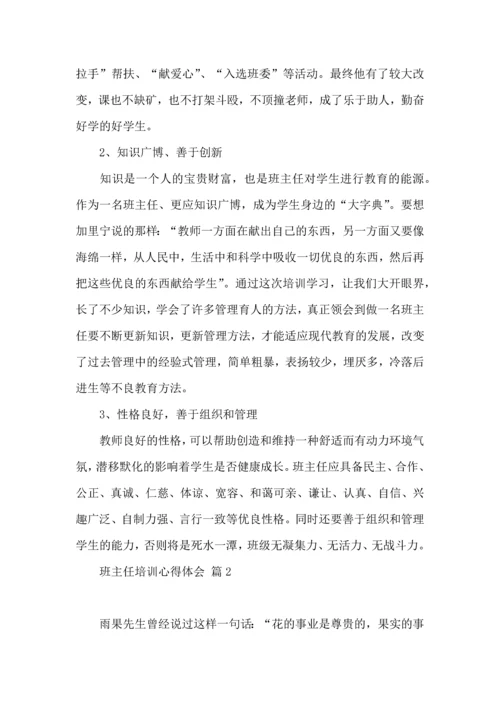 关于班主任培训心得体会范文合集9篇.docx