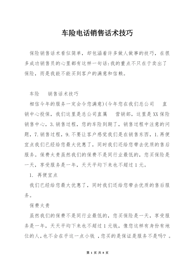 车险电话销售话术技巧.docx