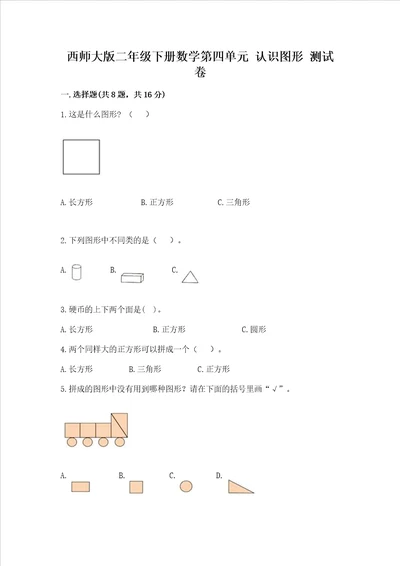 西师大版二年级下册数学第四单元 认识图形 测试卷含完整答案全国通用