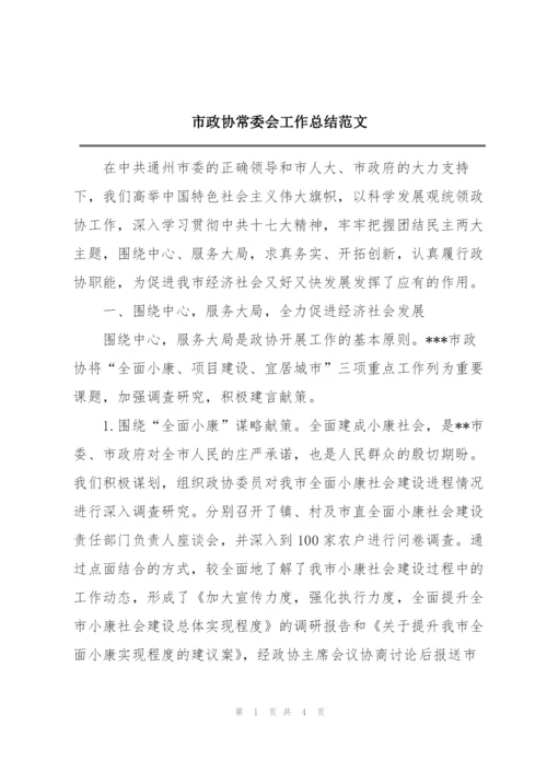 市政协常委会工作总结范文.docx