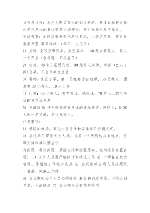 会议旅游策划方案.docx