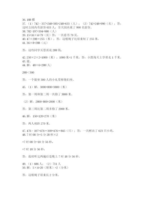 小学三年级数学应用题50道附答案（满分必刷）.docx