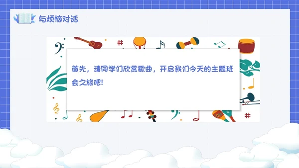 卡通简约风面对烦恼主题班会PPT课件