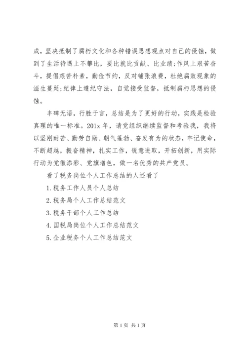 税务岗位个人工作总结范文-税务个人工作总结.docx