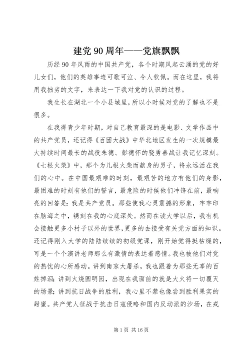 建党90周年——党旗飘飘.docx