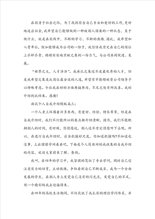 面试个人自我介绍模板