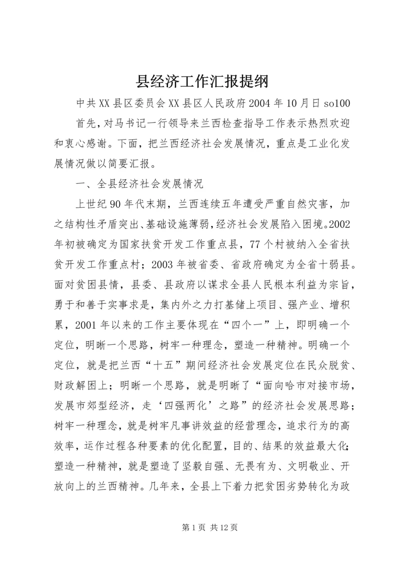 县经济工作汇报提纲_1.docx