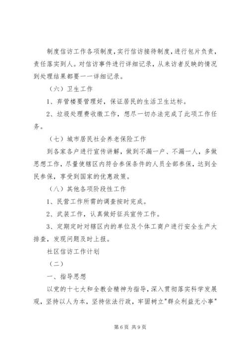 社区信访工作计划2篇 (2).docx