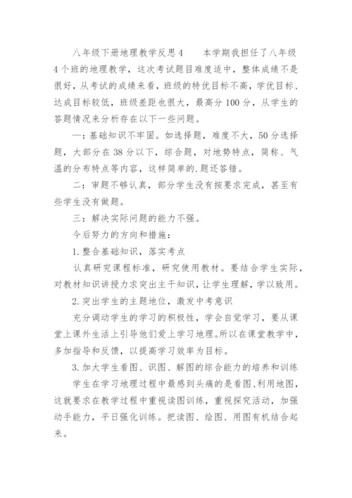 八年级下册地理教学反思.docx