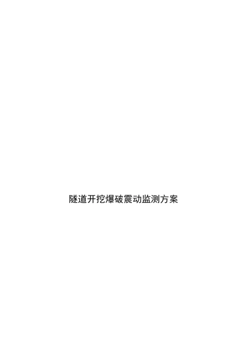 爆破振动方案.docx