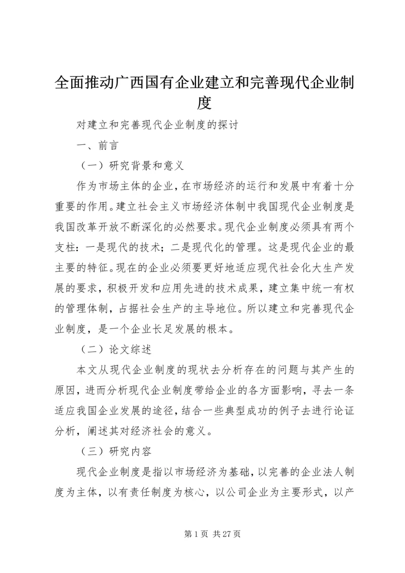 全面推动广西国有企业建立和完善现代企业制度.docx