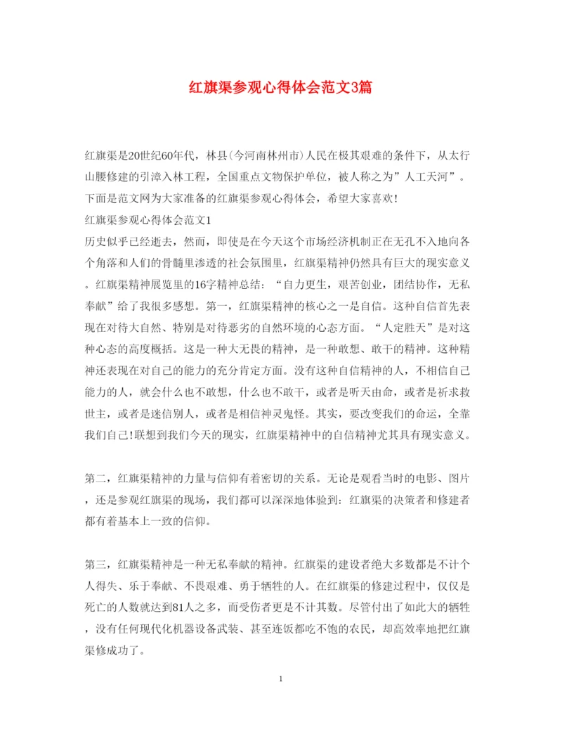 精编红旗渠参观心得体会范文3篇.docx