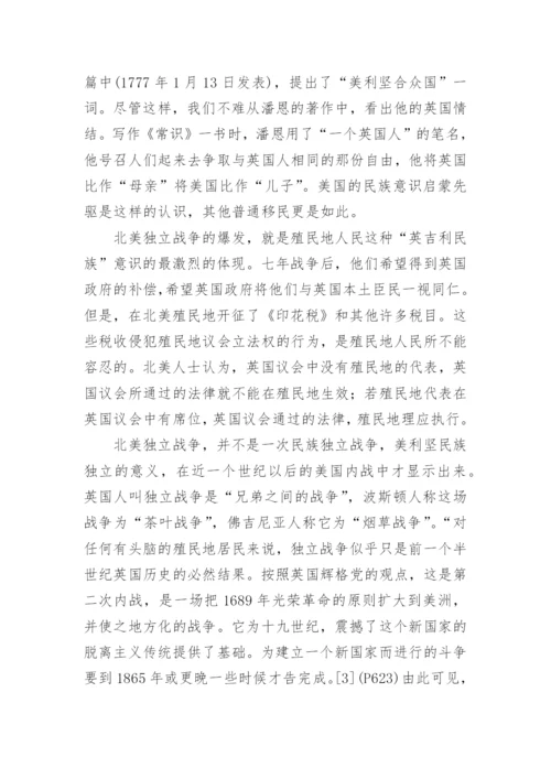 论美利坚民族意识的形成论文.docx