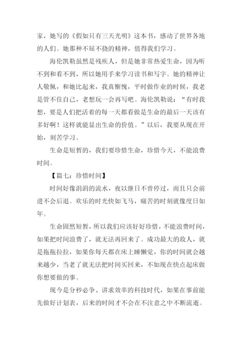 珍惜时间的作文300字.docx