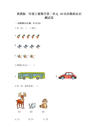 冀教版一年级上册数学第二单元10以内数的认识测试卷黄金题型