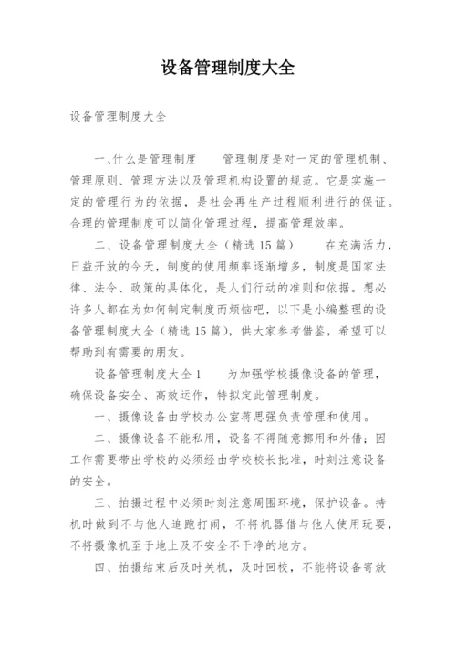 设备管理制度大全.docx