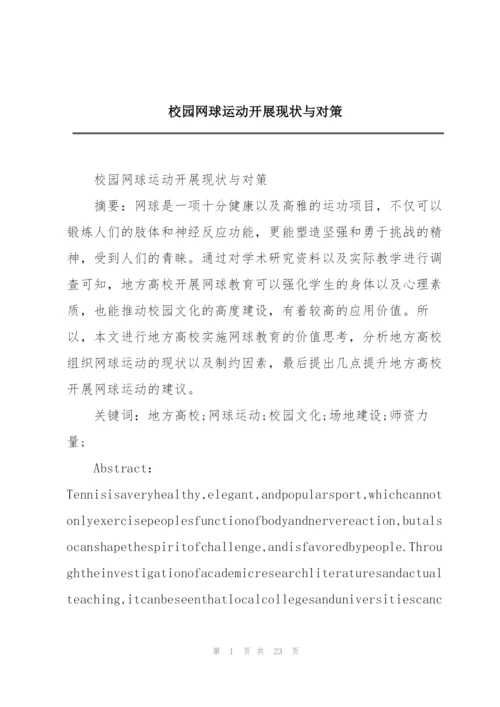 校园网球运动开展现状与对策.docx