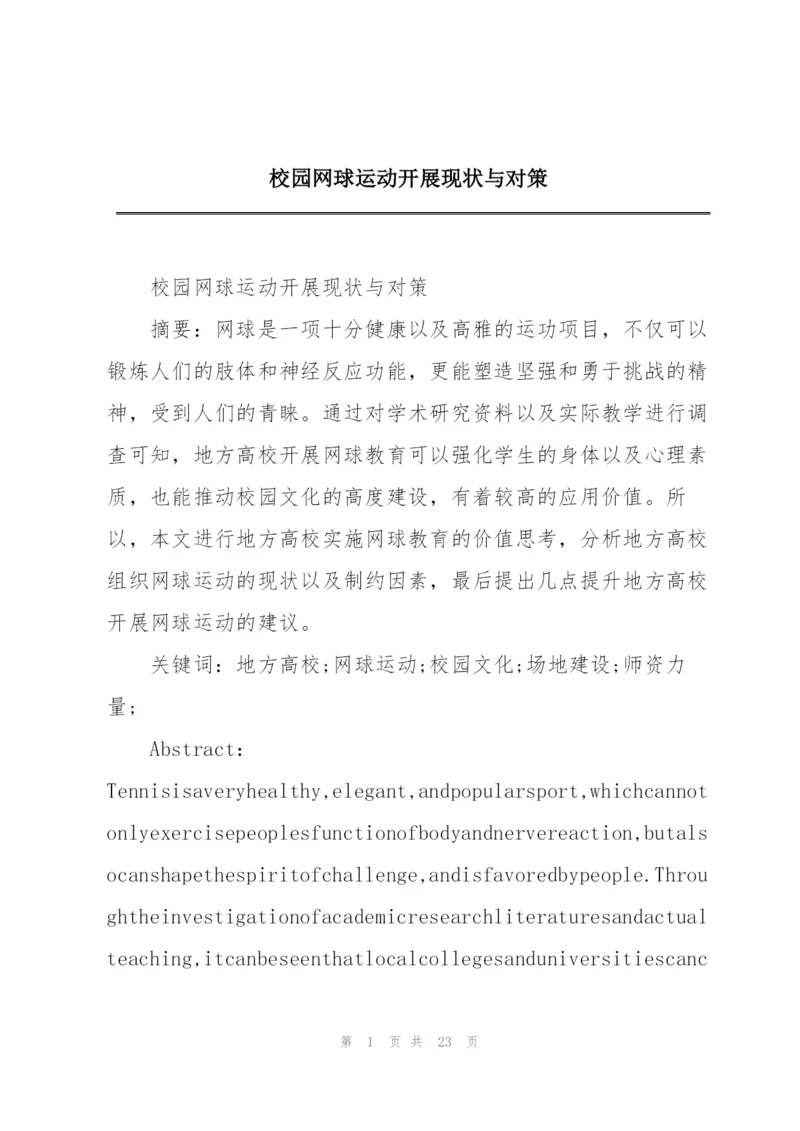 校园网球运动开展现状与对策.docx