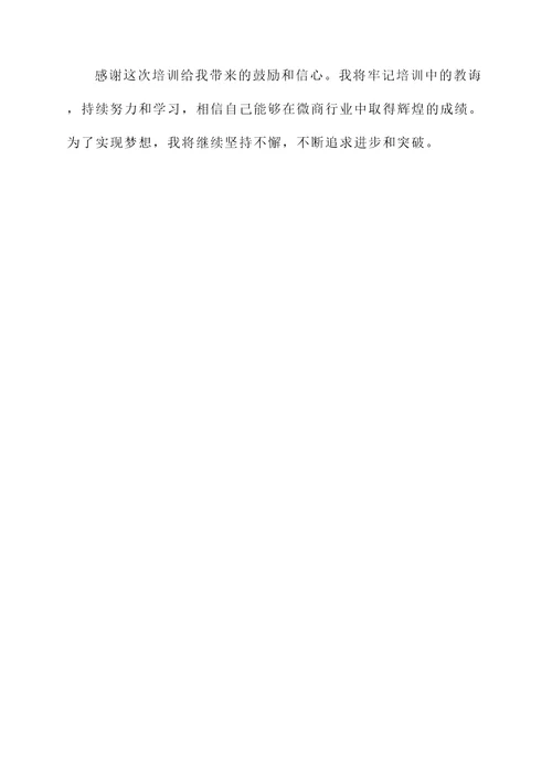 微商培训后发朋友圈的感言
