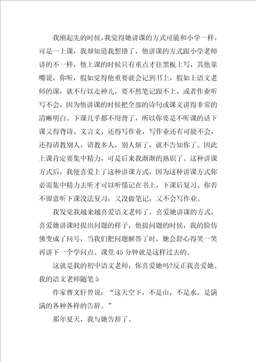 我的语文老师随笔