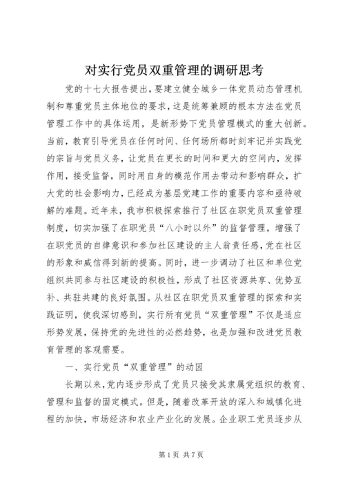 对实行党员双重管理的调研思考 (2).docx