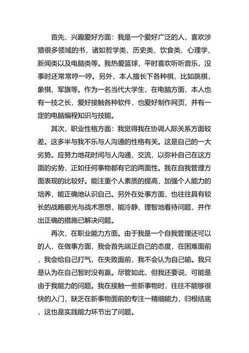 环境科学专业职业生涯规划书