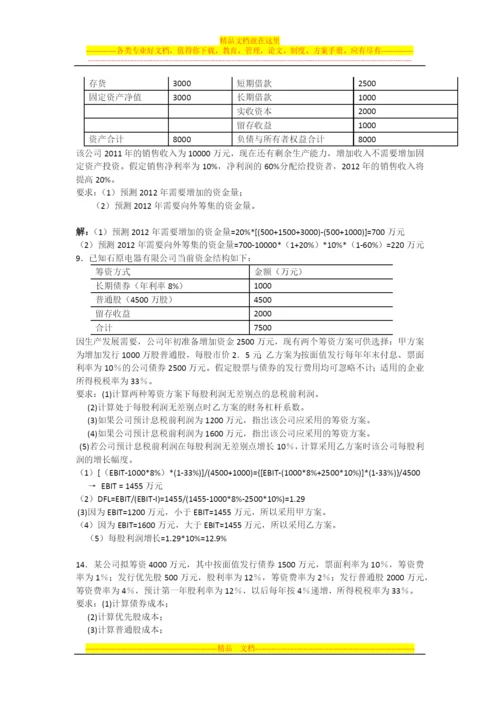 财务管理选择判断计算集合.docx