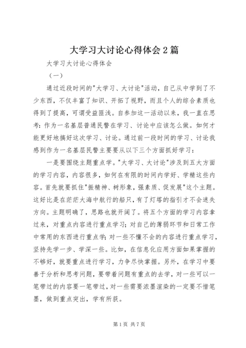 大学习大讨论心得体会2篇.docx