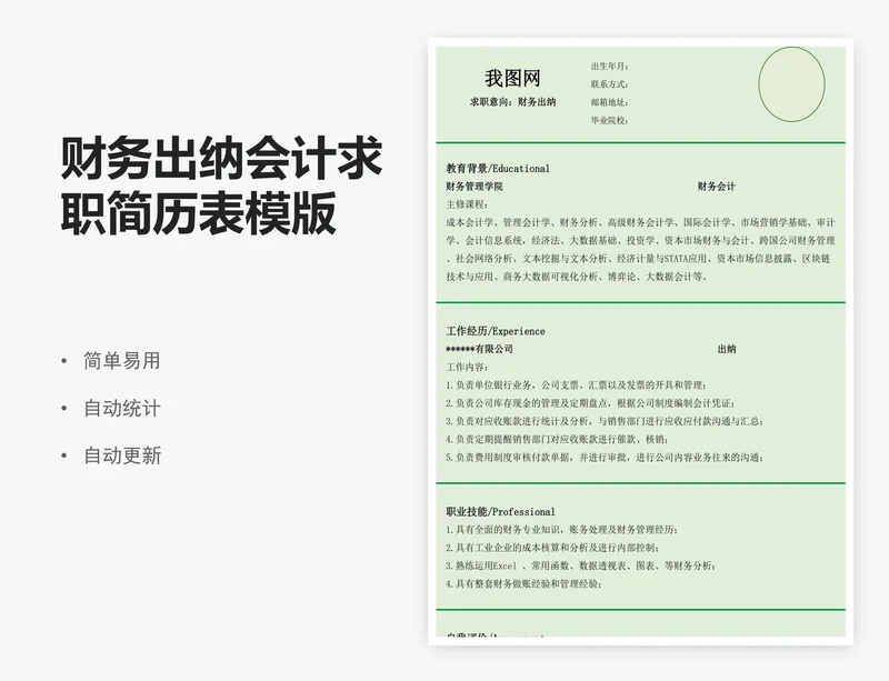 财务出纳会计求职简历表模版
