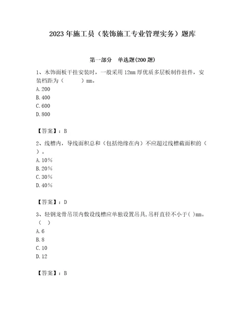 2023年施工员（装饰施工专业管理实务）题库附答案（夺分金卷）